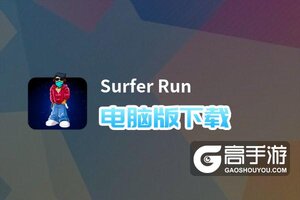 Surfer Run电脑版下载 推荐好用的Surfer Run电脑版模拟器下载