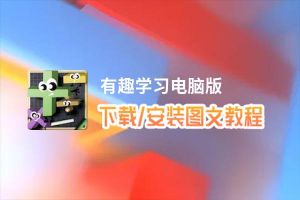 有趣学习电脑版下载、安装图文教程 含：官方定制版有趣学习电脑版手游模拟器