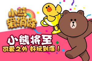 LINE正版授权 革新消除游戏《小熊爱消除》首曝！