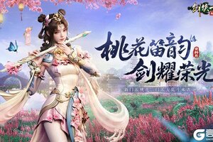 《剑侠世界：起源》新资料片今日上线