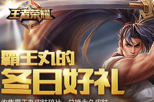 王者荣耀超级福利！SNK正版授权的“霸王丸”皮肤免费获取！