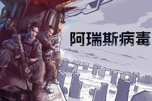 阿瑞斯病毒下载 2025官方最新安卓版阿瑞斯病毒下载安装方法汇总