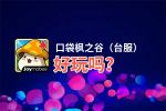 口袋枫之谷（台服）好玩吗？口袋枫之谷（台服）好不好玩评测
