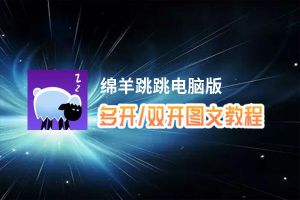 绵羊跳跳怎么双开、多开？绵羊跳跳双开助手工具下载安装教程