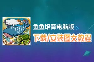 鱼鱼培育电脑版下载、安装图文教程　含：官方定制版鱼鱼培育电脑版手游模拟器