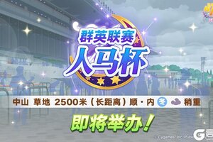 《闪耀！优俊少女》赛事活动“群英联赛 人马杯” 预告！