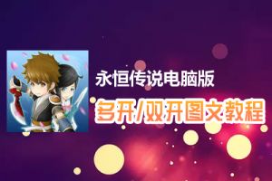 永恒传说怎么双开、多开？永恒传说双开、多开管理器使用图文教程