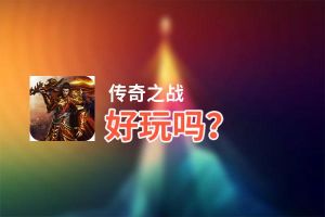传奇之战好玩吗？传奇之战好不好玩评测