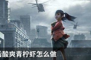 明日之后酸爽青柠虾怎么做