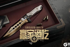 《暗区突围》赢家匕首登场丨黄金打造，暗藏凌厉！