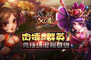 肉搏战群英！竞技场傲视群雄
