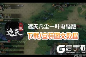 遮天凡尘一叶电脑版 电脑玩遮天凡尘一叶模拟器下载、安装攻略教程
