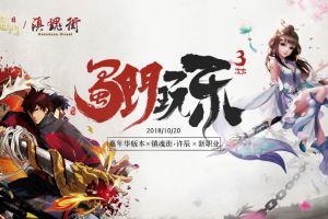 《镇魂街》作者许辰莅临 《蜀门手游》品牌发布会热血前瞻