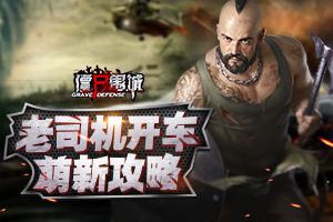 老司机先带头浪一波 《僵尸围城》实用新手攻略