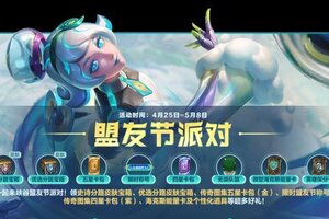 《英雄联盟手游》51盟友节，登录领史诗皮肤！《守护神计划》新功能明日上线！