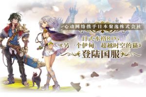 心动网络携手日本聚逸株式会社，日式本格RPG《另一个伊甸：超越时空的猫》登陆国服