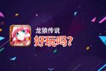 龙狼传说好玩吗？龙狼传说好不好玩评测