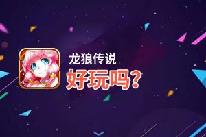 龙狼传说好玩吗？龙狼传说好不好玩评测
