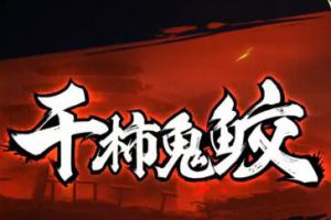 火影忍者手游干柿鬼鲛怎么打？火影忍者手游鬼鲛连招技巧秘卷搭配攻略