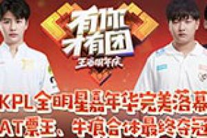 KPL全明星嘉年华完美落幕 AT票王、牛痕合体最终夺冠