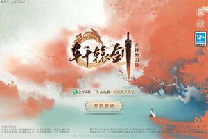 新征途开启 《轩辕剑龙舞云山》新服来了 下载官方版开启新挑战