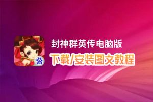 封神群英传电脑版_电脑玩封神群英传模拟器下载、安装攻略教程