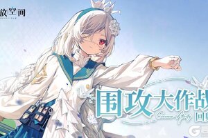 《开放空间》「回归活动-围攻大作战」即将开启