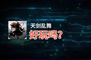 天剑乱舞好玩吗？天剑乱舞好不好玩评测