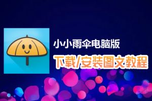 小小雨伞电脑版下载、安装图文教程　含：官方定制版小小雨伞电脑版手游模拟器