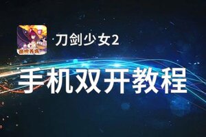 刀剑少女2双开神器 轻松一键搞定刀剑少女2挂机双开