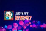 迷你泡泡羊好玩吗？迷你泡泡羊好不好玩评测
