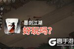 墨剑江湖好玩吗？墨剑江湖好不好玩评测