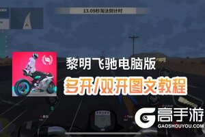 黎明飞驰怎么双开、多开？黎明飞驰双开助手工具下载安装教程