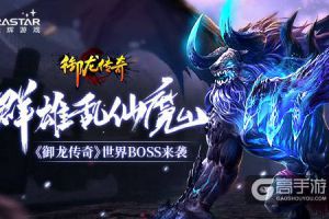 群雄乱仙魔 《御龙传奇》世界BOSS来袭