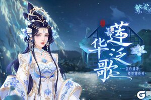 《繁花似锦》仙裳鉴赏 | 莲华泛歌