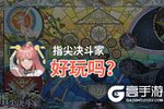 指尖决斗家好玩吗？指尖决斗家好不好玩评测