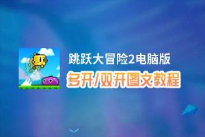 跳跃大冒险2怎么双开、多开？跳跃大冒险2双开助手工具下载安装教程