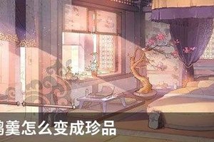食物语鹄羹怎么变成珍品