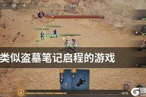 类似盗墓笔记启程的游戏