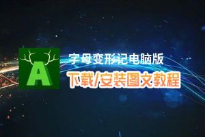 字母变形记电脑版_电脑玩字母变形记模拟器下载、安装攻略教程
