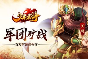 军团矿战《少年名将》百万矿源任你夺