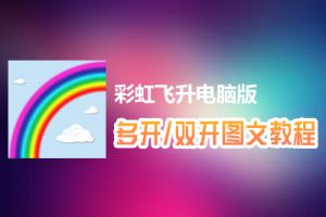 彩虹飞升怎么双开、多开？彩虹飞升双开、多开管理器使用图文教程