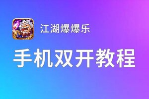 江湖爆爆乐双开神器 轻松一键搞定江湖爆爆乐挂机双开