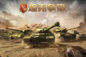 坦克争锋下载 2025官方最新安卓版坦克争锋下载安装方法汇总
