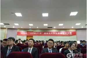 2018年“Com2uS”杯威海市大学生游戏设计大赛圆满收官