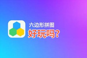 六边形拼图好玩吗？六边形拼图好不好玩评测