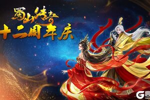 《蜀山传奇》十二周年庆活动