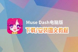 Muse Dash电脑版_电脑玩Muse Dash模拟器下载、安装攻略教程