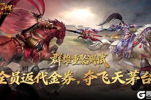 《横扫千军怀旧服》「群雄擂台」经典回归！