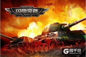 将星熠熠《闪电突袭》猎英魂